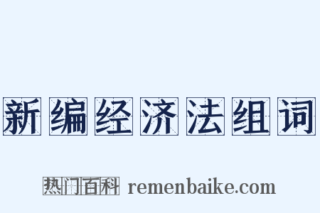 新编经济法组词是什么意思的图片